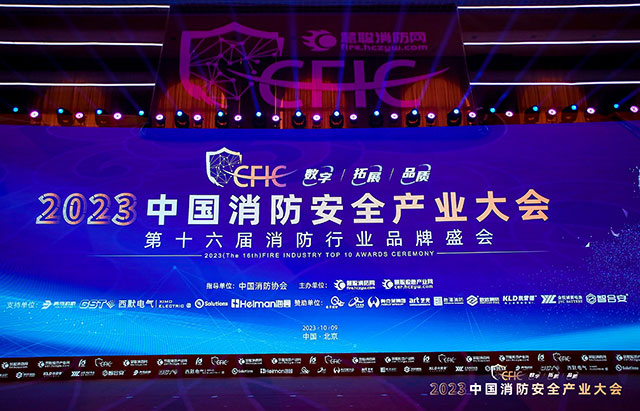 CFIC2023中國(guó)消防安全產(chǎn)業(yè)大會(huì)丨藝光科技實(shí)力斬獲2項(xiàng)大獎(jiǎng)