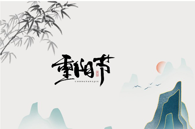 重陽節(jié)：登高望遠(yuǎn)，心隨云動(dòng)