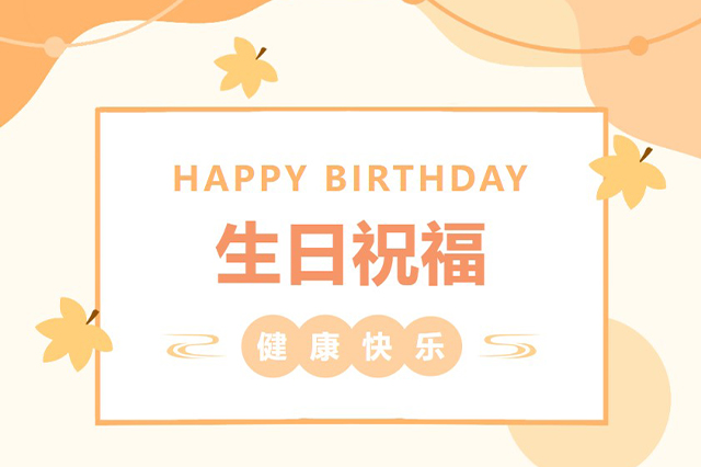 藝光生日會(huì) | 平安喜樂，歲月無憂