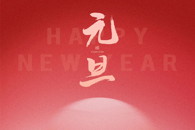 元旦快樂，藝光祝愿大家2024 元啟新程，福納萬象！