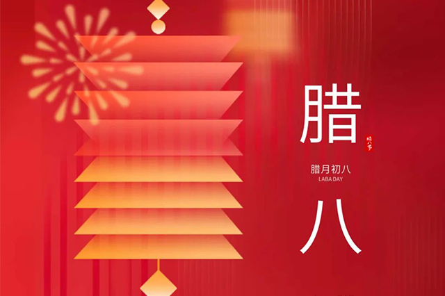 臘八 | 臘八節(jié)日心喜歡，享受口福保平安。