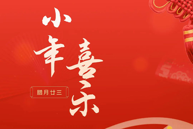 藝光｜祝大家小年喜樂 · 愿我們每個(gè)人都能年年如意，事事順心！