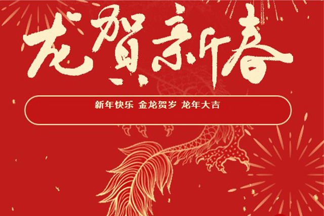 藝光｜2024年初一 · 祝愿大家龍年大吉，喜樂安康！