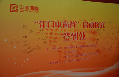做具有互聯(lián)網(wǎng)思維的生產(chǎn)員，藝光科技與中國(guó)網(wǎng)庫(kù)共同啟動(dòng)江門電商谷