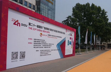 北方廣告第一展-2014第二十一屆中國北京國際廣告新媒體、新技術(shù)、新設(shè)備、新材料展示交易會