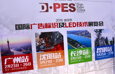 2016迪培思展會(huì) 上萬(wàn)客商盛況空前，藝光集團(tuán)旗下廣東大仲馬廣告有限公司引領(lǐng)風(fēng)騷