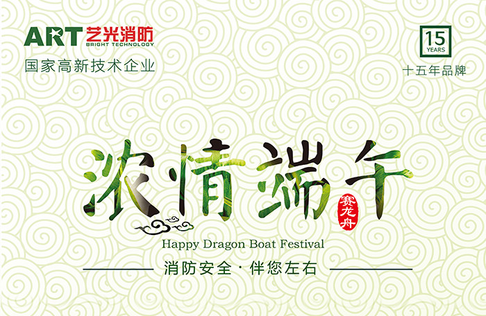 藝光科技，濃情端午，消防安全，伴你左右