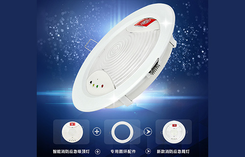 藝光智能消防應(yīng)急吸頂燈1411，搭配專用環(huán)形配件