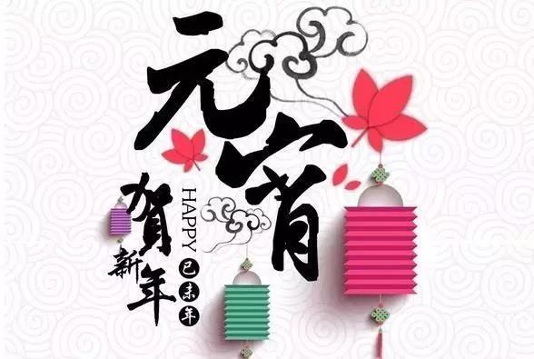藝光科技祝愿大家元宵快樂(lè)！闔家團(tuán)圓！
