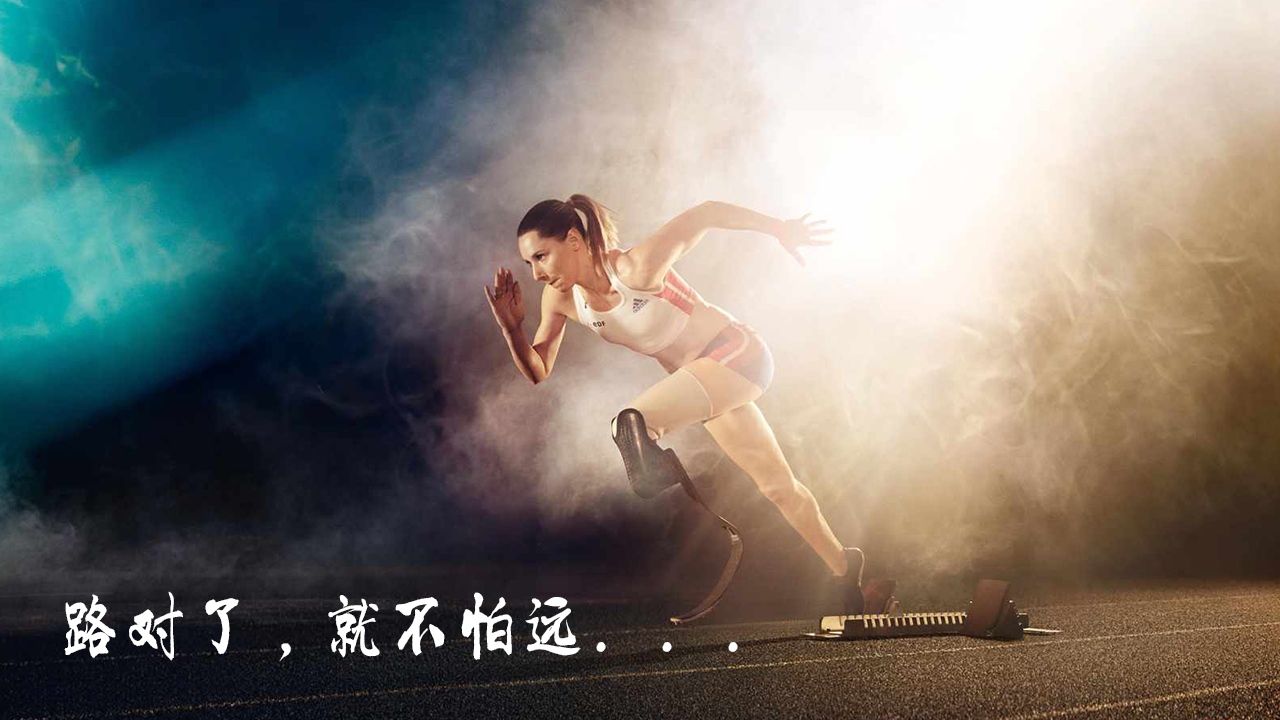 路對了，就不怕遠