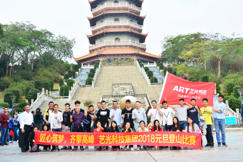 匠心筑夢(mèng)，齊攀高峰  藝光集團(tuán)元旦登山比賽圓滿成功