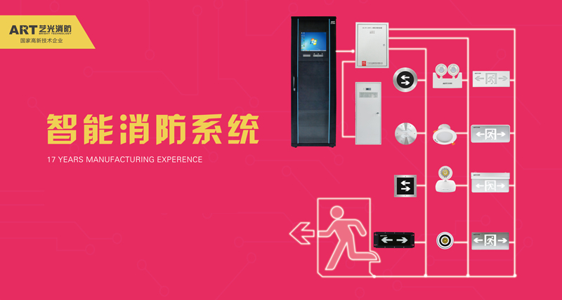 藝光品牌的智能疏散系統(tǒng)的大不同，品質(zhì)優(yōu)選