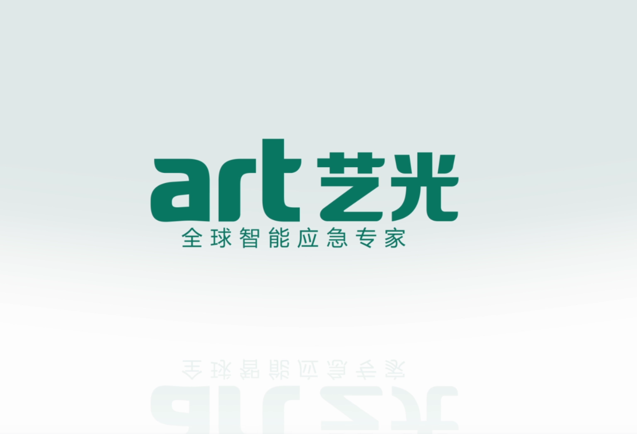生命只有一次，選擇更安全的藝光智能疏散指示及應(yīng)急照明系統(tǒng)