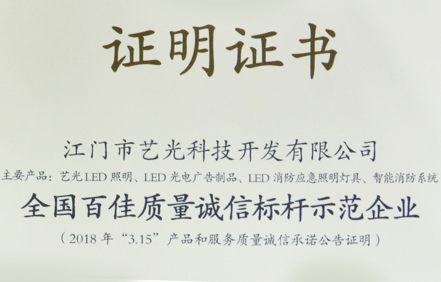 喜訊！藝光獲質(zhì)檢總局表彰授予全國百佳質(zhì)量誠信標(biāo)桿示范企業(yè)稱號