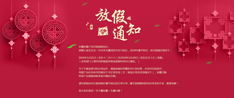藝光集團春節(jié)放假安排丨預(yù)祝大家新年快樂！萬事如意！生意興?。? style=