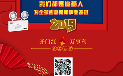 藝光2019開門紅，萬事利，我們都是追夢人——為全球應(yīng)急照明事業(yè)奮進
