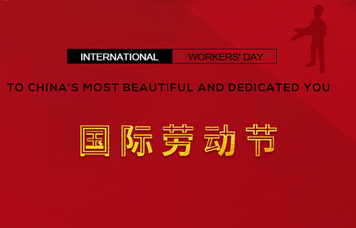 五一快樂，向勞動者致敬！