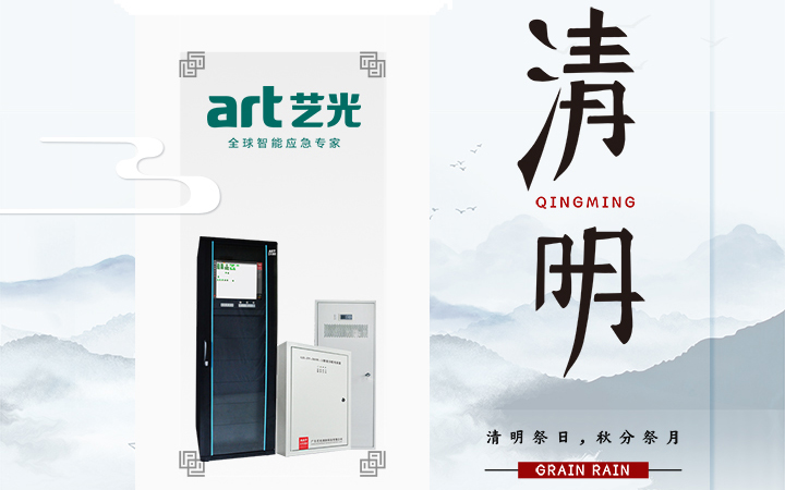風(fēng)清清，雨明明，藝光伴您風(fēng)雨清明平安行