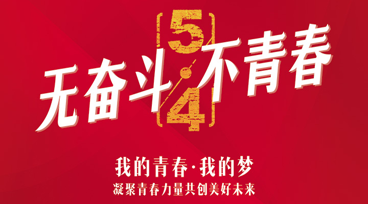 五四精神，百年傳承——無(wú)奮斗，不青春