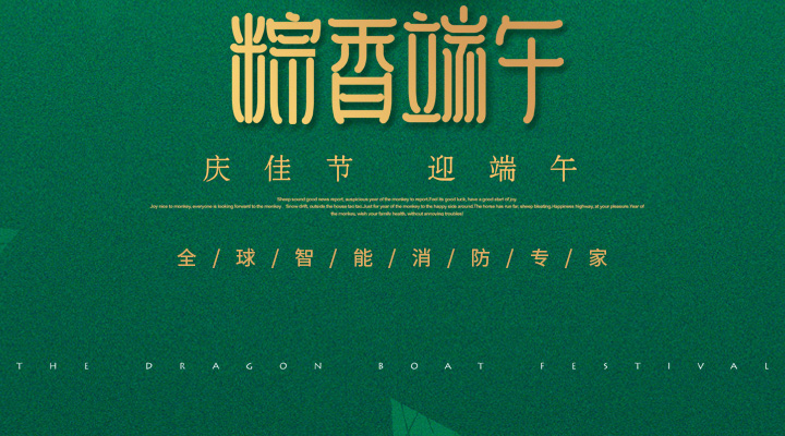 藝光消防為您“端”上祝福：祝您端午安康，萬事如意！