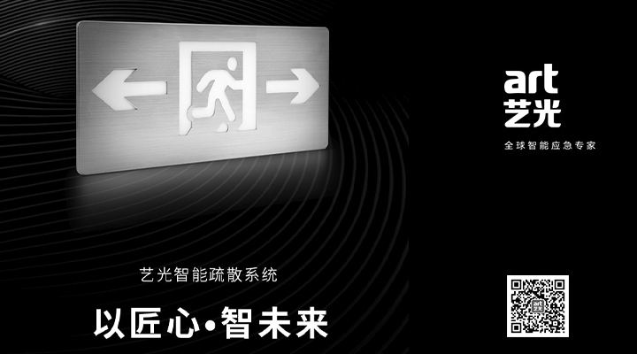 藝光智能疏散系統(tǒng)獨具優(yōu)勢，助力消防產(chǎn)業(yè)的應(yīng)用普及與升級