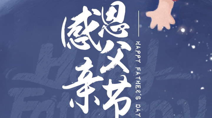 父愛又如山，偉岸且堅強，父親節(jié)快樂！
