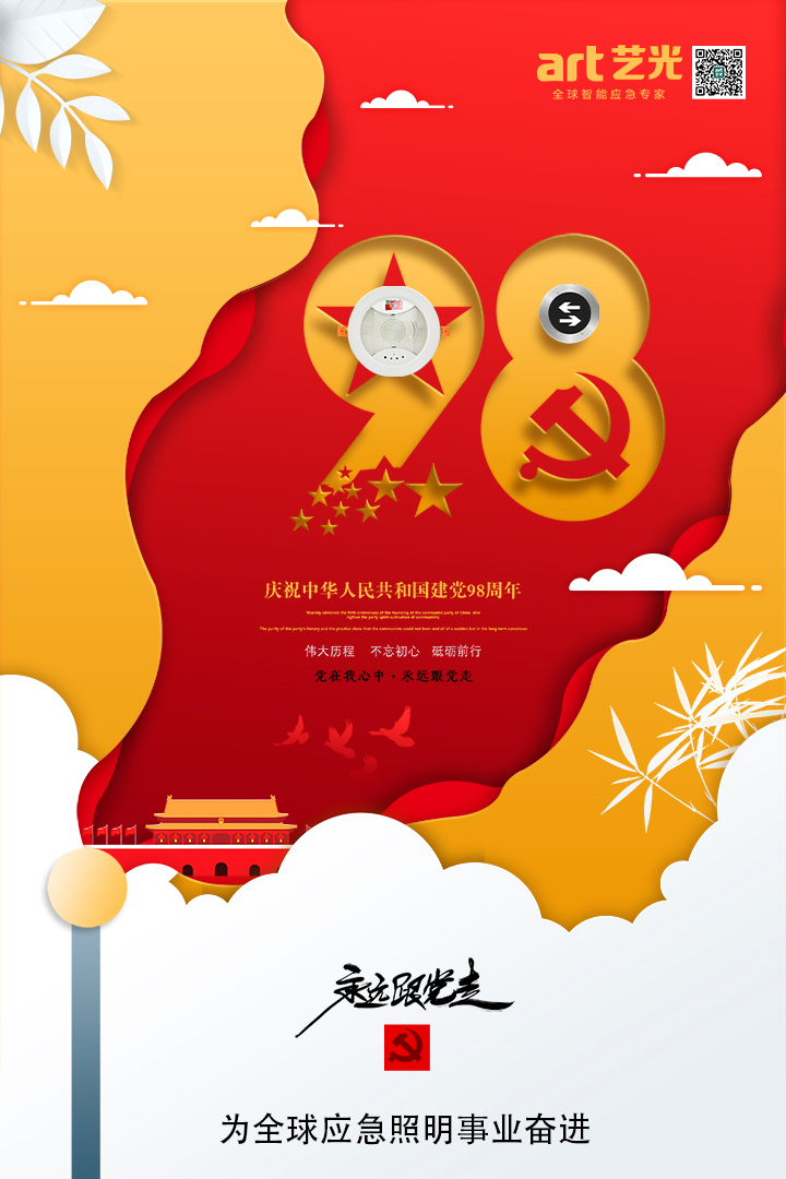 不忘初心，砥礪前行，熱烈慶祝中國(guó)共產(chǎn)黨建黨98周年