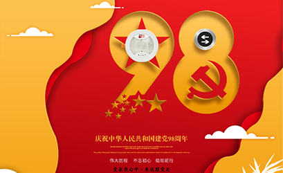 不忘初心，砥礪前行，熱烈慶祝中國(guó)共產(chǎn)黨建黨98周年