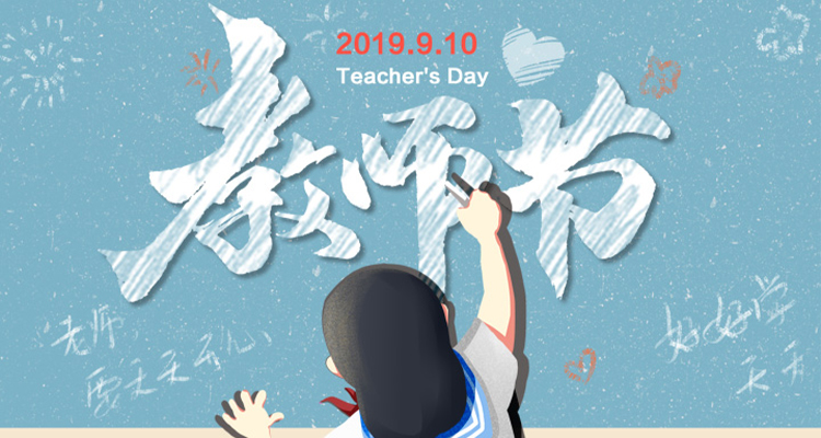 濃情九月，勿忘師恩，祝老師節(jié)日快樂！