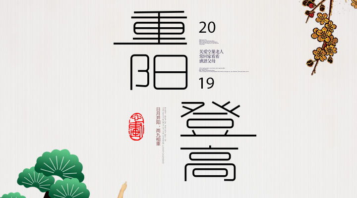 登高賞秋，感恩敬老，重陽安康