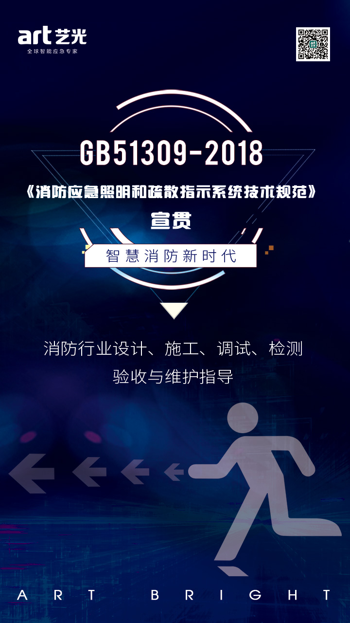 集中電源集中控制型疏散指示系統(tǒng)的優(yōu)勢(shì)及在GB 51309-2018《消防應(yīng)急照明和疏散指示系統(tǒng)技術(shù)標(biāo)準(zhǔn)》中的應(yīng)用