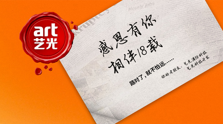 藝光消防——感恩有你，未來(lái)同行！