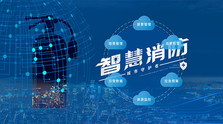 藝光助力未來(lái)智慧城市，全面推進(jìn)智能消防發(fā)展