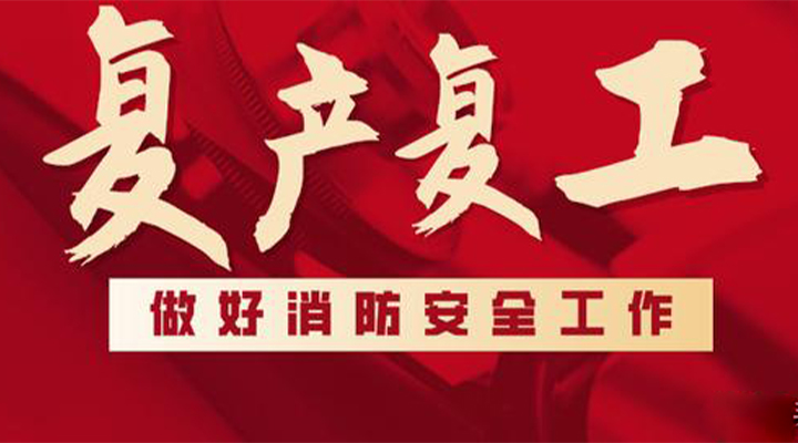 消防救援局出臺(tái)系列措施，全力支持消防產(chǎn)品生產(chǎn)企業(yè)復(fù)工復(fù)產(chǎn)