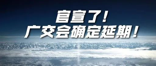 國(guó)際疫情緊張，2020年春季廣交會(huì)確定延期
