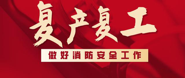 消防救援局出臺系列措施，全力支持消防產(chǎn)品生產(chǎn)企業(yè)復工復產(chǎn)