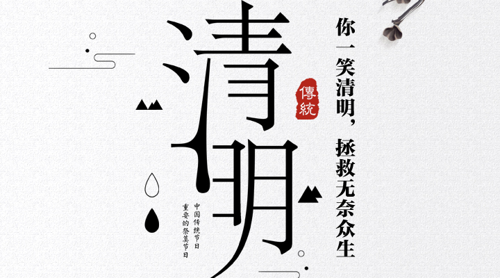 疫情之下，文明祭祀更顯清明，消防安全更應(yīng)關(guān)注