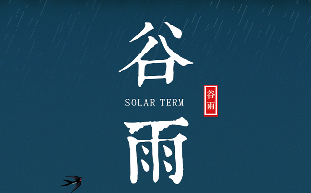 正好春雨連谷雨，一心相助伴期間