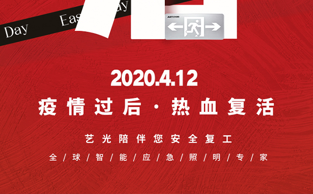 疫情過(guò)后，熱血復(fù)活，藝光陪伴您安全復(fù)工
