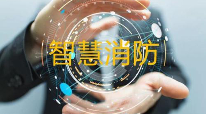 “智慧消防”被濫用了嗎？什么才是真正的智慧消防？