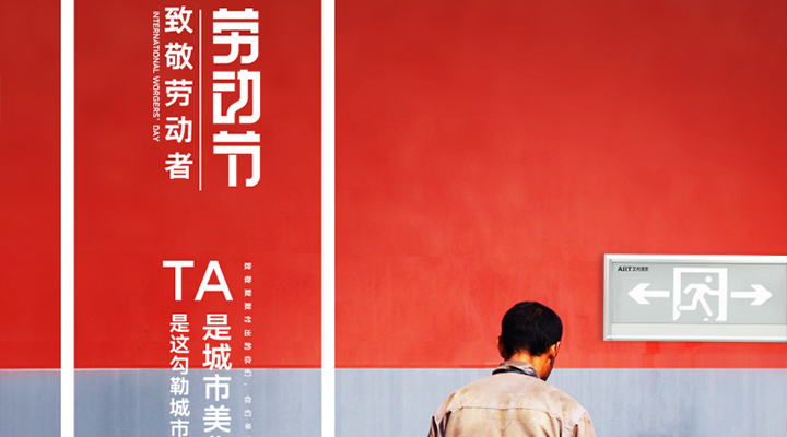 勞動(dòng)節(jié)快樂(lè)！