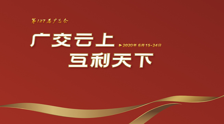 127屆廣交會(huì)進(jìn)行時(shí)，廣交云上，互利天下