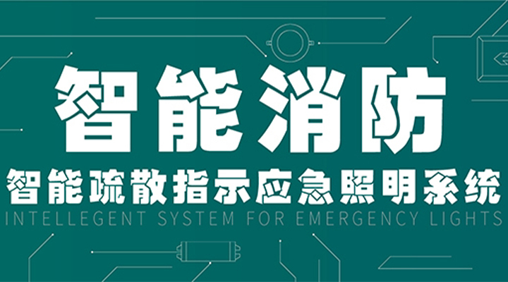 消防產(chǎn)業(yè)升級(jí)，藝光提供全面智能保護(hù)