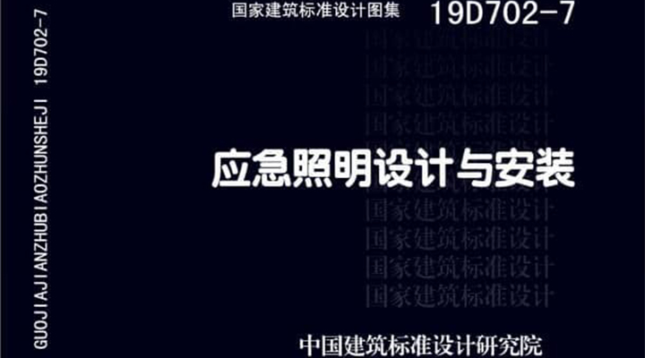 19D702 - 7《應(yīng)急照明設(shè)計與安裝》圖集面世，藝光消防專業(yè)團(tuán)隊為客戶提供全維度支持