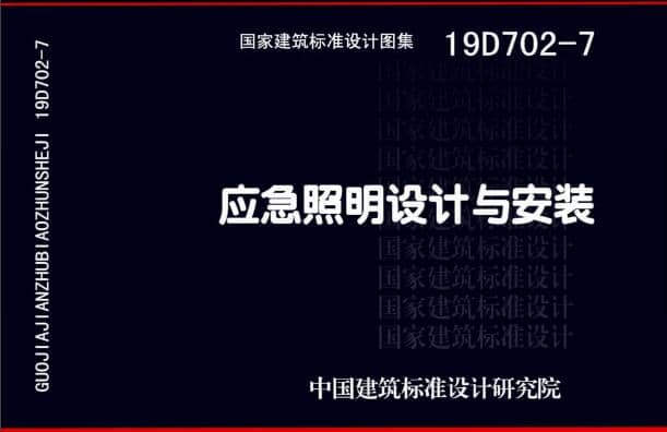 19D702 - 7《應急照明設計與安裝》圖集面世，藝光消防專業(yè)團隊為客戶提供全維度支持