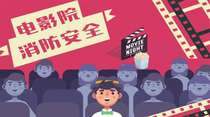 電影院恢復(fù)開(kāi)放，消防安全不能忘