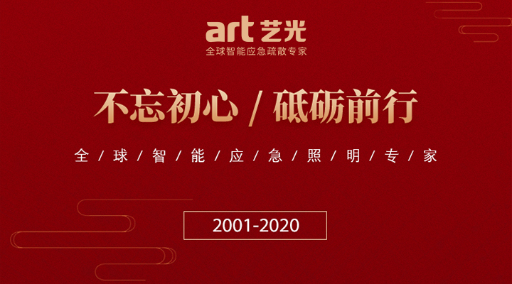 藝光消防廿載，不忘初心，繼續(xù)前行