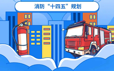 “十四五”規(guī)劃關(guān)鍵期，國家政策推動消防應(yīng)急產(chǎn)業(yè)持續(xù)改革