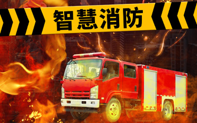 強(qiáng)化自身優(yōu)勢，共同迎接高速發(fā)展的智能消防系統(tǒng)市場