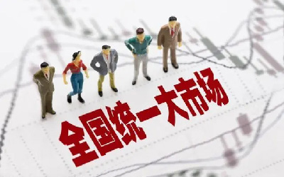 建設(shè)全國統(tǒng)一大市場，智慧消防發(fā)展正當(dāng)時